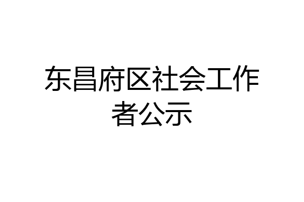东昌府区社会工作者公示