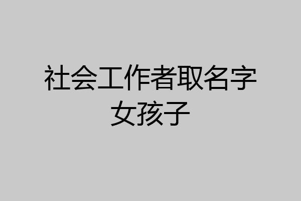 社会工作者取名字女孩子