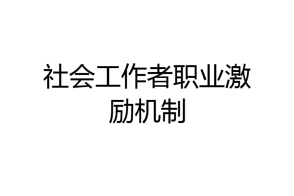 社会工作者职业激励机制