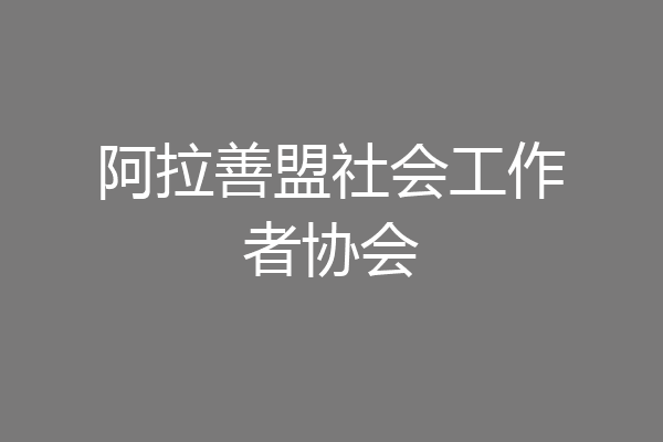 阿拉善盟社会工作者协会