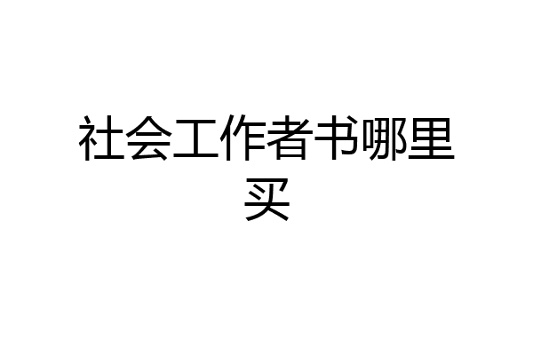 社会工作者书哪里买