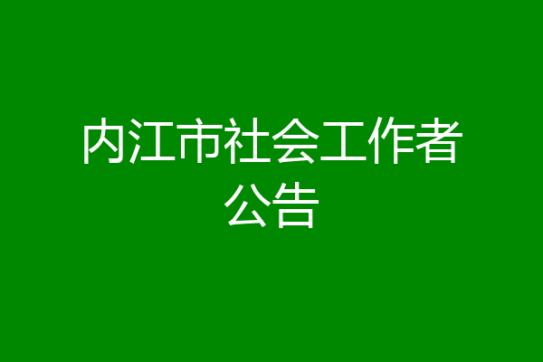 内江市社会工作者公告