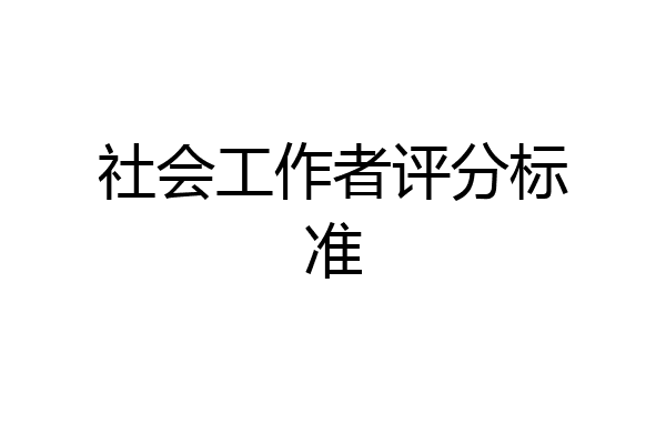 社会工作者评分标准