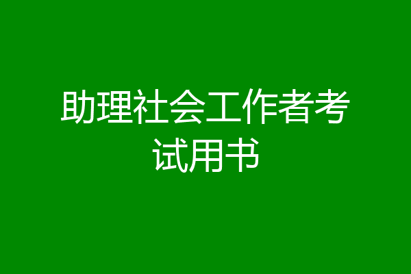 助理社会工作者考试用书