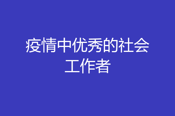 疫情中优秀的社会工作者