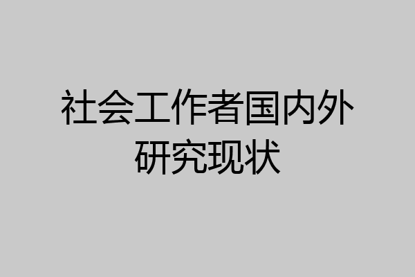 社会工作者国内外研究现状
