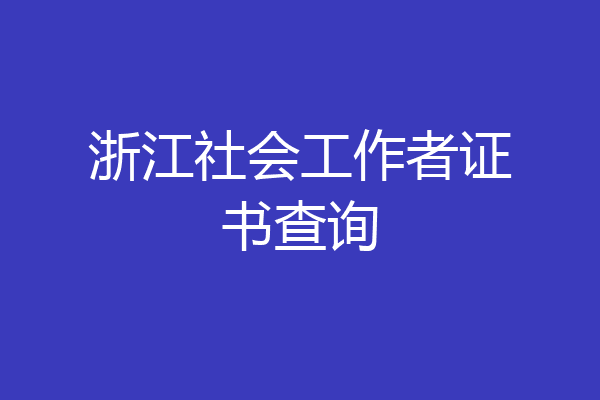 浙江社会工作者证书查询