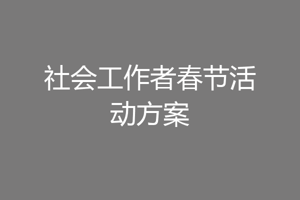 社会工作者春节活动方案