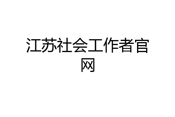 江苏社会工作者官网