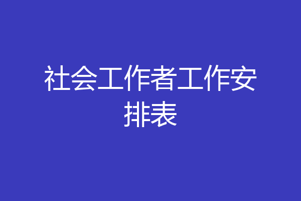 社会工作者工作安排表