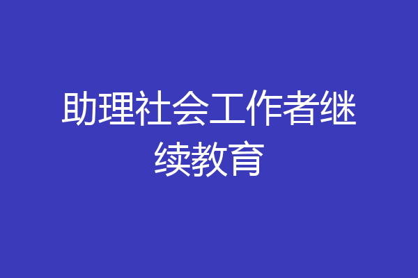 助理社会工作者继续教育