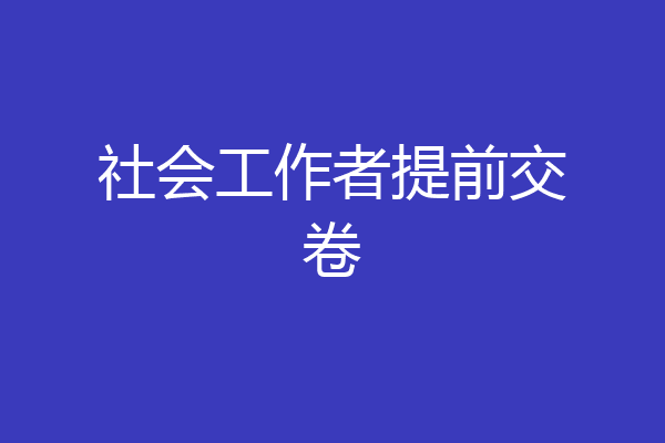 社会工作者提前交卷