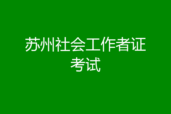 苏州社会工作者证考试