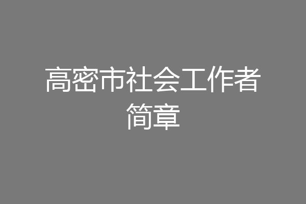 高密市社会工作者简章