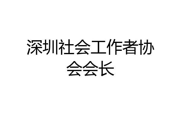 深圳社会工作者协会会长