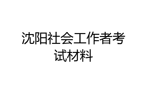 沈阳社会工作者考试材料