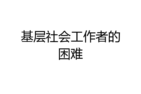 基层社会工作者的困难