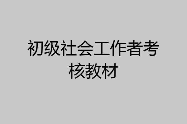 初级社会工作者考核教材