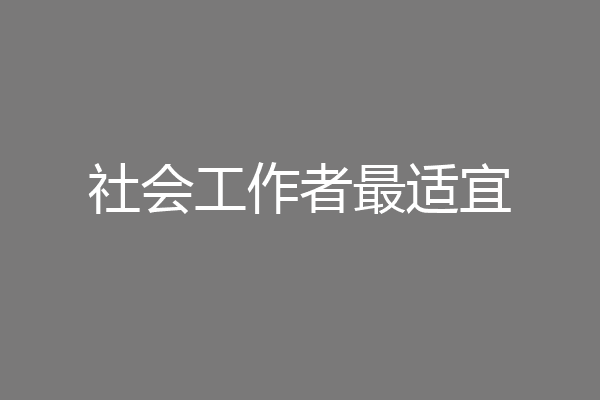 社会工作者最适宜