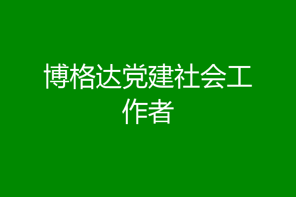 博格达党建社会工作者