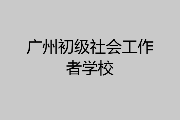 广州初级社会工作者学校