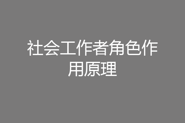 社会工作者角色作用原理