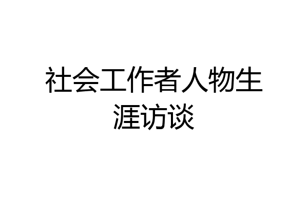 社会工作者人物生涯访谈