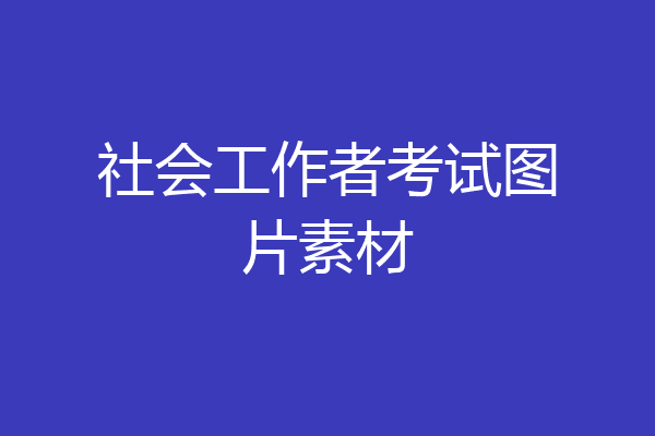 社会工作者考试图片素材