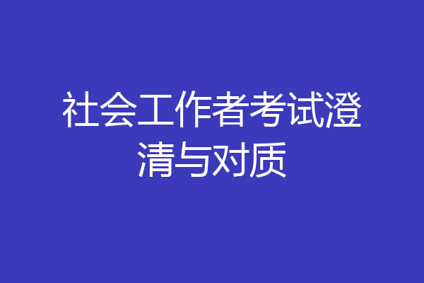 社会工作者考试澄清与对质