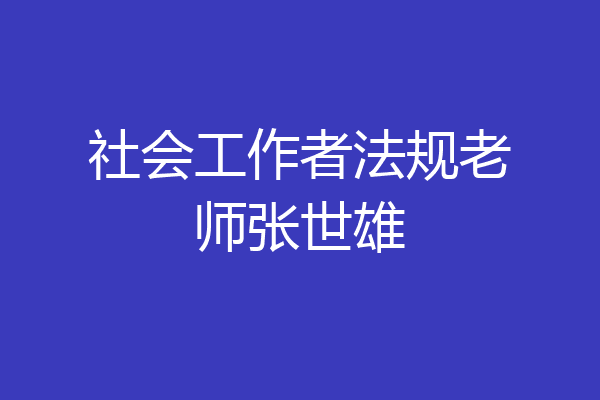 社会工作者法规老师张世雄