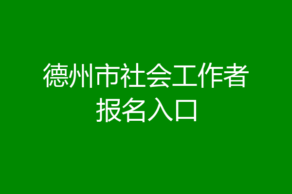 德州市社会工作者报名入口
