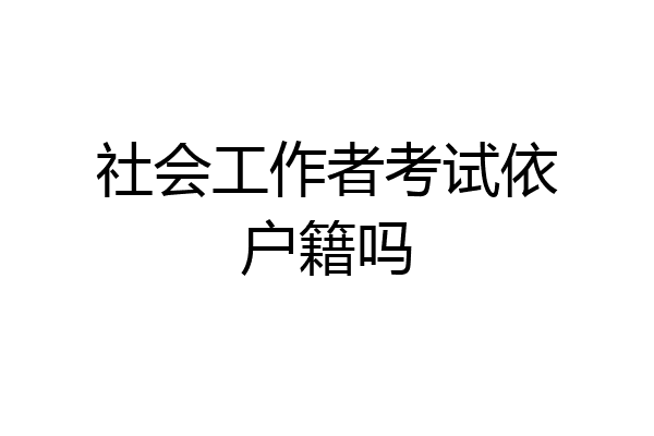 社会工作者考试依户籍吗