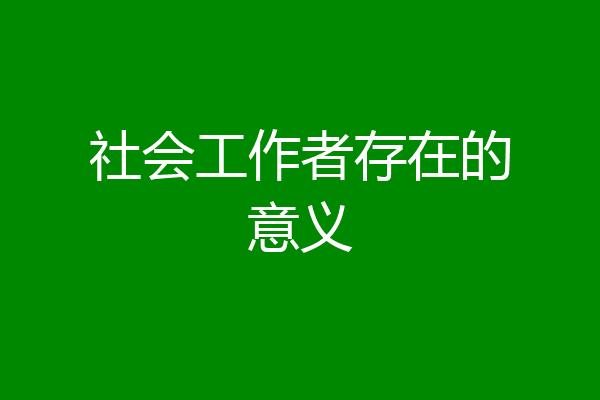 社会工作者存在的意义