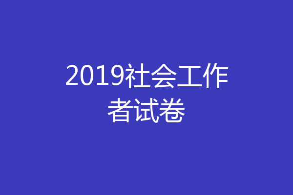 2019社会工作者试卷
