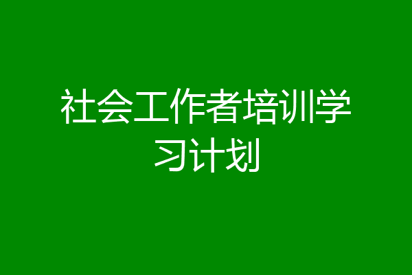 社会工作者培训学习计划