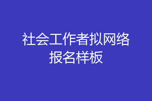 社会工作者拟网络报名样板