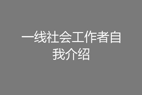 一线社会工作者自我介绍