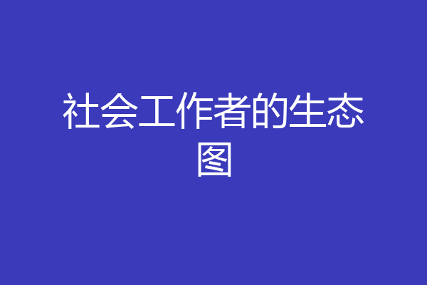 社会工作者的生态图
