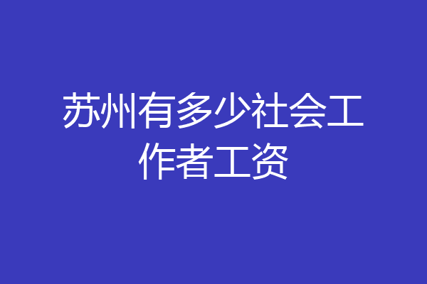 苏州有多少社会工作者工资
