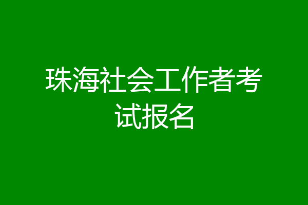 珠海社会工作者考试报名