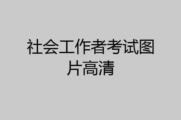 社会工作者考试图片高清