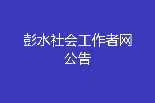 彭水社会工作者网公告
