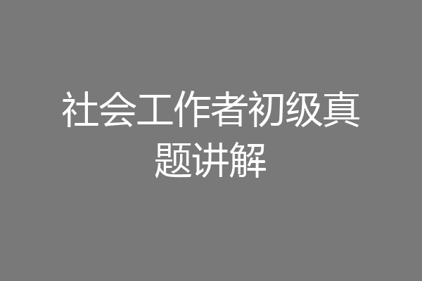 社会工作者初级真题讲解