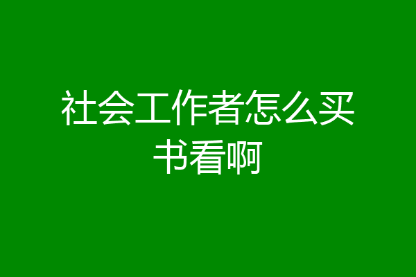 社会工作者怎么买书看啊