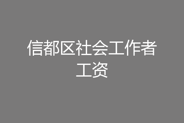 信都区社会工作者工资