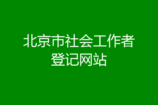 北京市社会工作者登记网站