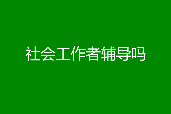 社会工作者辅导吗