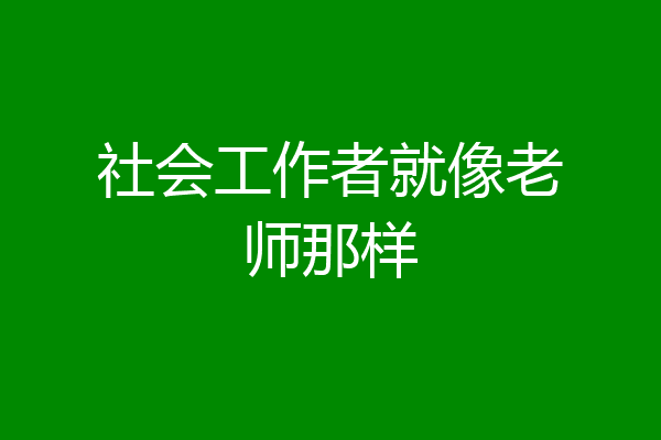 社会工作者就像老师那样