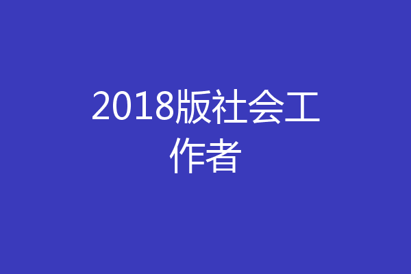 2018版社会工作者