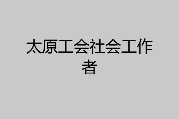太原工会社会工作者
